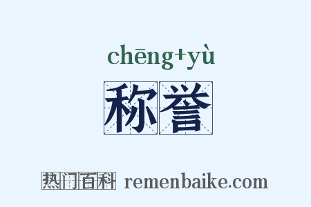 称誉是什么意思的图片